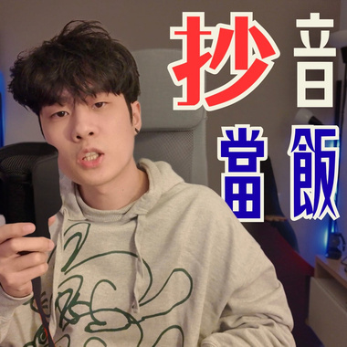 Showmaîn - 你抄我音乐可以当饭吃吗