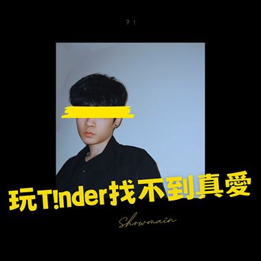 Showmaîn - 玩T!nder找不到真爱