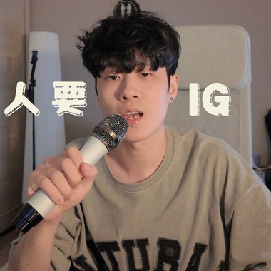 Showmaîn - 跟别人要IG
