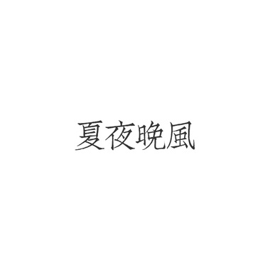 夏夜晚风（Cover hush）
