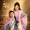 潘艺翔-爱情降临