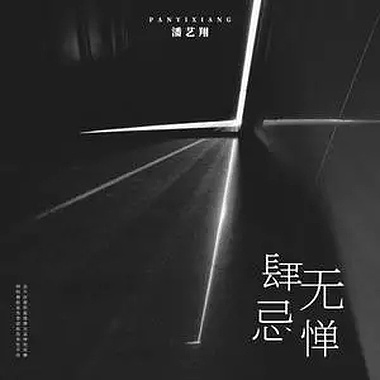 潘艺翔-肆无忌惮