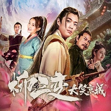潘艺翔-白衣卿相