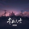 潘艺翔-专业人士