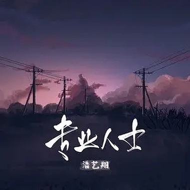 潘艺翔-专业人士