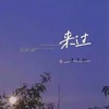 潘艺翔-来过