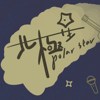 北极星polar star