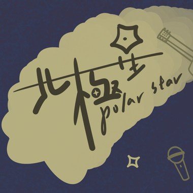 北极星polar star