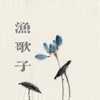 渔歌子