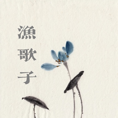 渔歌子