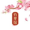竹里馆