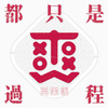 都只是过程