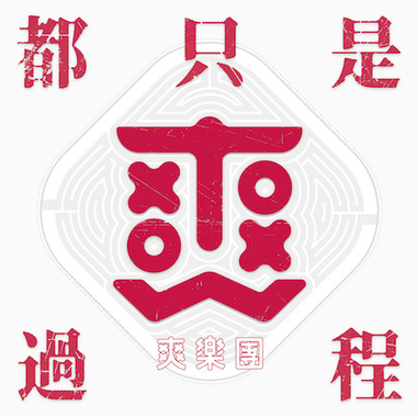 再次天真