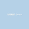 岁月神偷cover