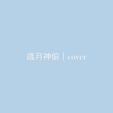 岁月神偷cover