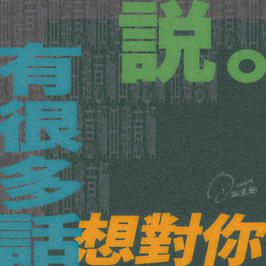 有很多话想对你说 (Demo)
