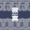 这该死的寂寞 (Demo)