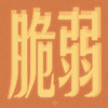 脆弱 (Demo)