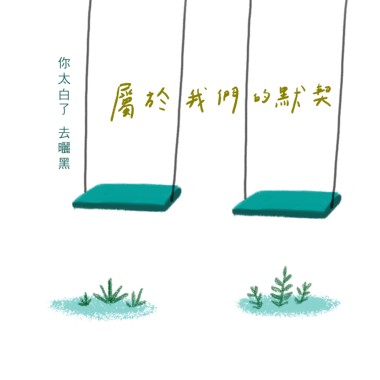 属于我们的默契