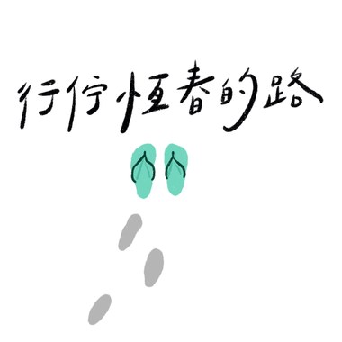 行伫恒春的路-DEMO