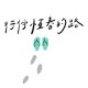 行伫恒春的路-DEMO
