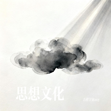 思想文化