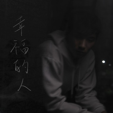 幸福的人