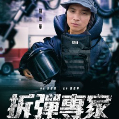 HOT音乐大赛 - 拆弹专家_40s参赛版