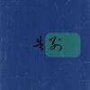 告别
