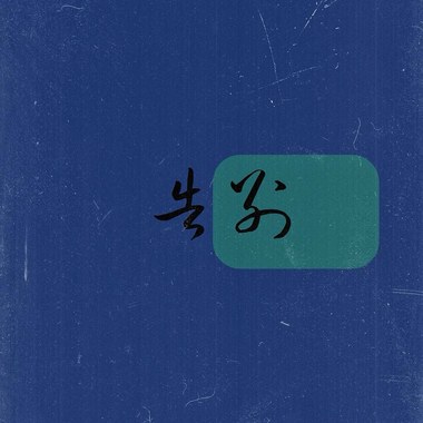 告别