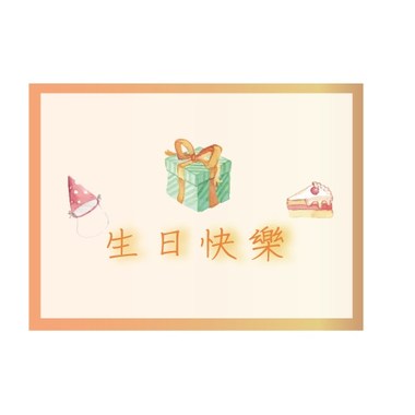 【生日快乐Happy Birthday】