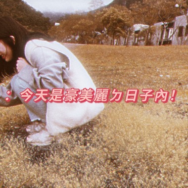 今天是豪美丽ㄉ日子内！