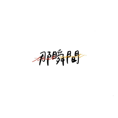 那瞬间