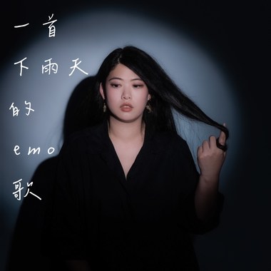 一首下雨天的emo歌