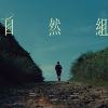 自然组 Nature Crew