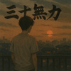 三十无力