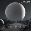 SingK - 万一你是个好人 Cover