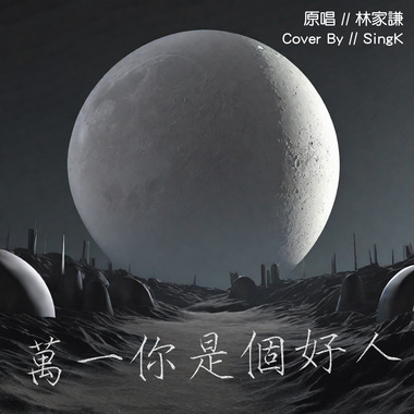 SingK - 万一你是个好人 Cover