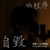 SingK - 自毁的程序 Cover