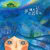 穿越世界的尽头 (同专辑音档)