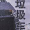 垃圾车