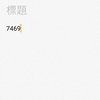 7469(浴室弹唱低配版)