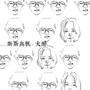 斯斯与帆 - 大醉