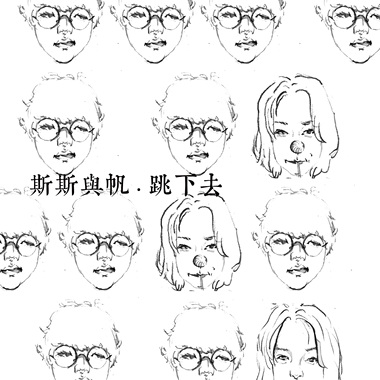 斯斯与帆 - 跳下去