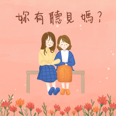 你有听见 妈？