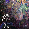 烟火