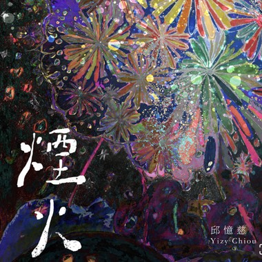 烟火