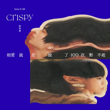 相爱就是说了100次对不起（把我变成你ver.）