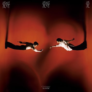 爱呀爱呀爱(浪啊ver.)