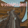 年少的我们永远轻狂(一周年大合唱ver.)